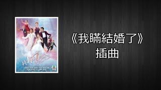 [Lyrics] 譚嘉儀 Kayee Tam - 印記 (劇集'我瞞結婚了'插曲) Married But Available Subsong