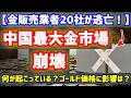 【中国金市場崩壊】中国の金販売社20社が一斉逃亡！金価格に影響はあるのか？