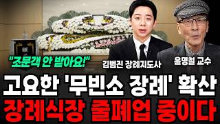 "조문객 안 받아요!" 고요한 '무빈소 장례' 확산, 장례식장 줄폐업 중이다 (김범진 장례지도사, 윤명철 교수 / 교양 특집)
