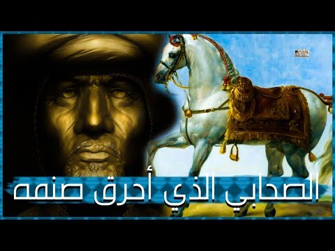 العباس بن مرداس | ابن الشاعره الخنساء الصحابي الذي احرق صنمه - لماذا قال الرسول اقطعوا لسانه عني !