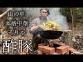 【キング山本】山奥で本格中華!!その名は酢豚【キャンプ飯】