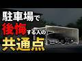 駐車場の失敗パターン6選｜1台3m・2台5.4mの最低ラインを知っていますか？
