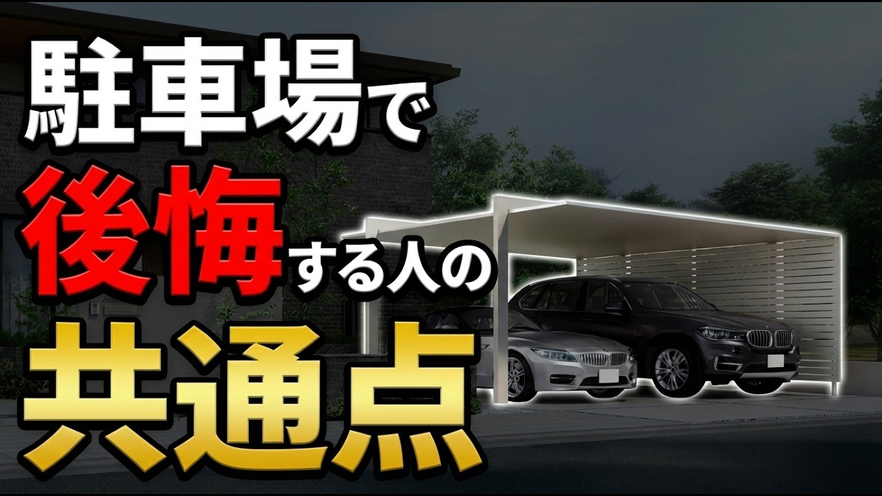 駐車場の失敗パターン6選｜1台3m・2台5.4mの最低ラインを知っていますか？