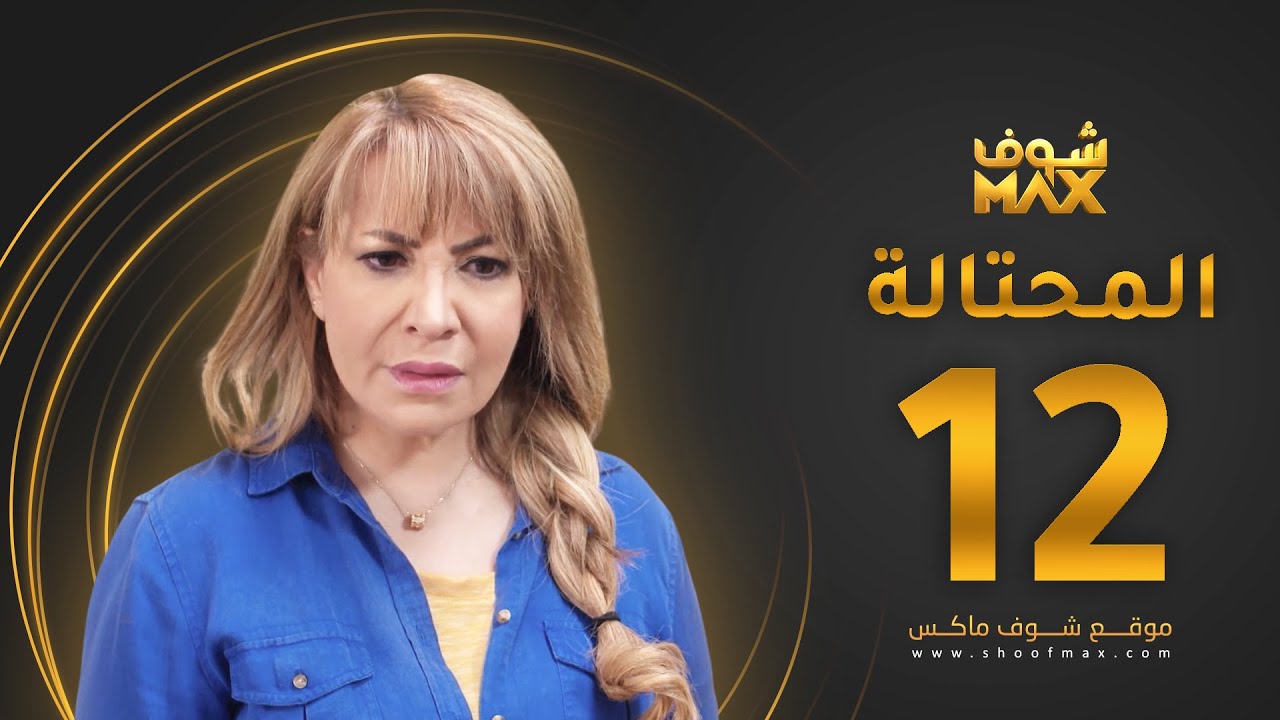 مسلسل المحتالة الحلقة 12 -  هدى حسين