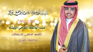 حفل زواج عبد المالك الفرحي الريشه بالقصر الذهبي