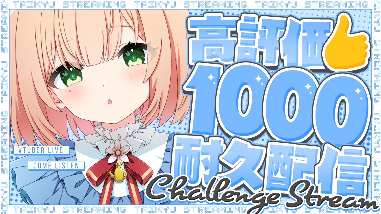 【 高評価１０００耐久🔥雑談 】カメラ充電１０％との戦い🔥お手伝いお願いしますっ【#のりまきゆずゆ #vtuber 】