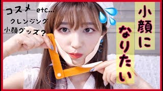 【小顔になりたい人必見!!!】小顔アイテム・コスメ・パック・など購入品紹介♡