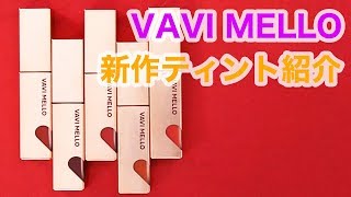 【韓国メイク】DHOLICオリジナルコスメ「VAVI MELLO」からでた新作ティント♡ハートウィンドウリップティントベルベットタイプ