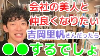 相手が吉岡里帆さんだったら●●するでしょ？初めて会った同じ会社の美人気になる 【DiaGo・切り抜き・質疑応答】