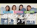 【骨格診断】#108 プロの診断士がお悩み解決！骨格タイプ別似合うヤヌークデニムはこれ！【垢ぬけテク】