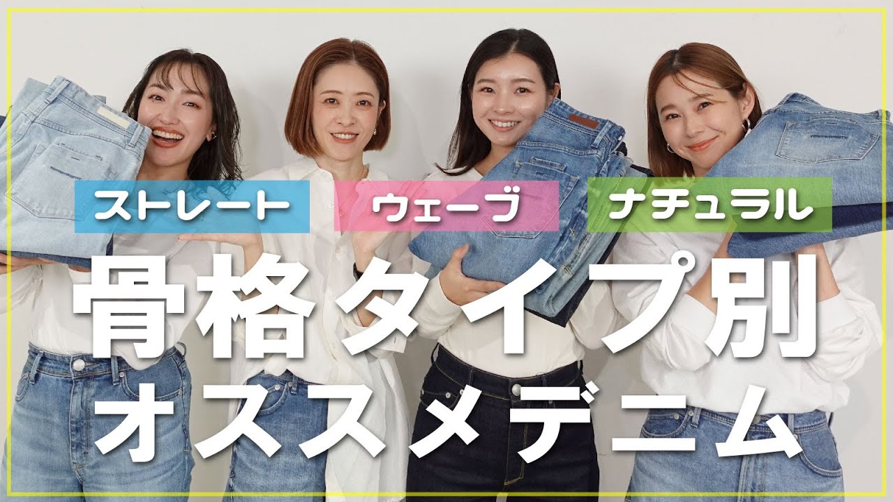 デニムブランドYANUK様のYouTube ch：骨格タイプ別オススメデニムをご紹介