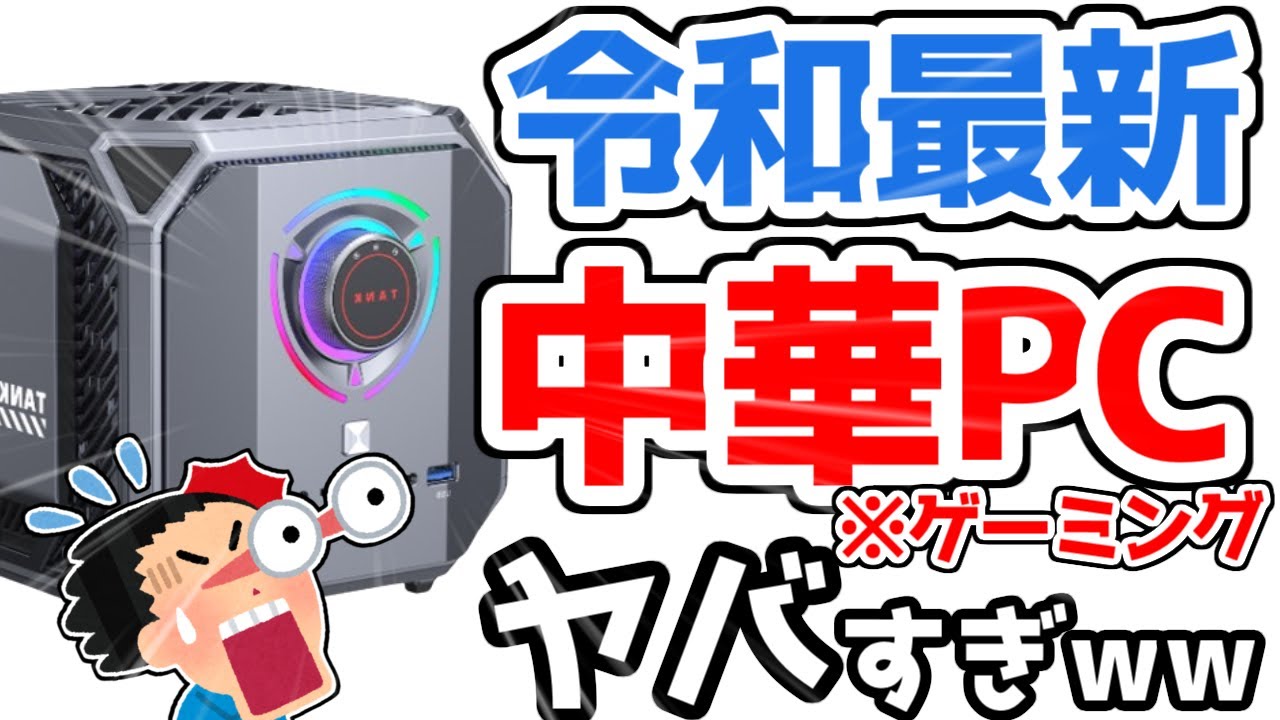 悲報】ワイ、Amazonで18万円で買える、中華ゲーミングPCを買って大後悔