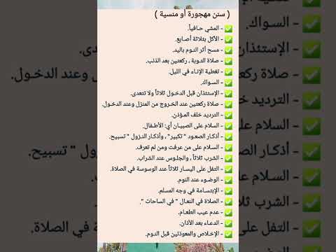 سنن مهجورة أو منسية