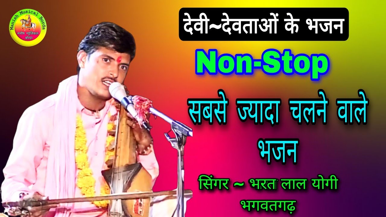 ♥️देवी देवताओं के भजन♥️👍 Devi devtaon ke bhajan || Non~Stop || सिंगर-भरत लाल योगी भगवतगढ़ 🙏