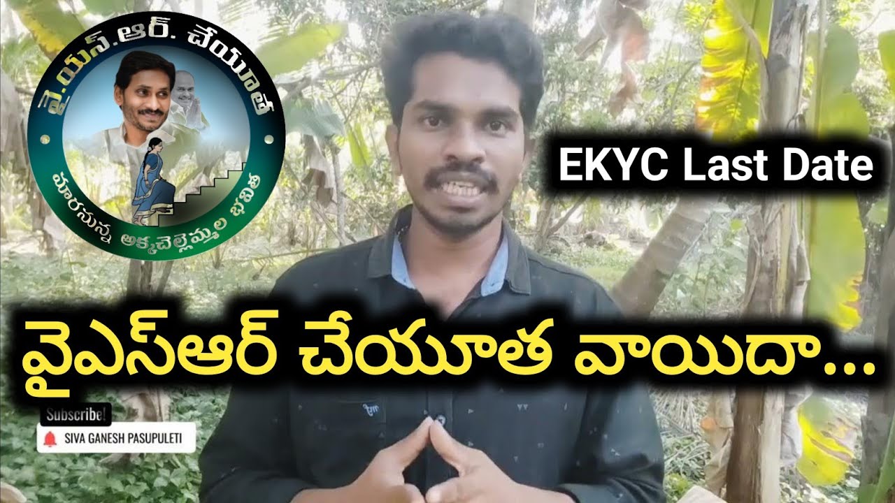 YSR Cheyutha 2024 Release Date Postponed YSR Cheyutha EKYC Last Date ysr-cheyutha-2024-release-date-postponed-ysr-cheyutha-ekyc-last-date