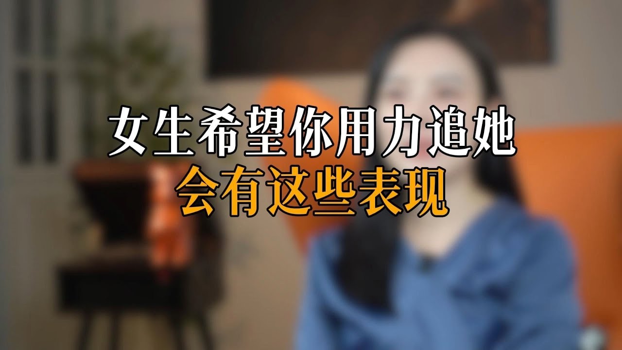 女生希望你用力追她，会有这些表现
