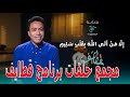 مجمع حلقات برنامج قطايف للنجم سامح حسين المذاع رمضان 2025