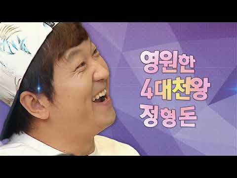 【정형돈】추억의 도니 활약기 모음집 | TVPP