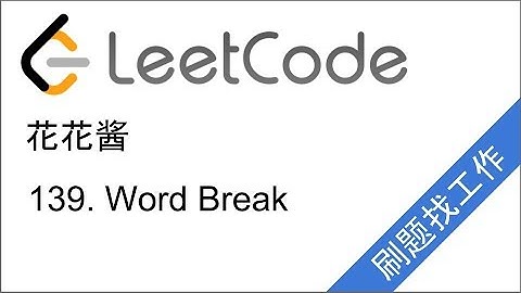LeetCode 139. Word Break - 花花酱 刷题找工作  EP26