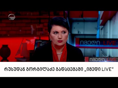 ფსიქოლოგი რუსუდან გორგილაძე გადაცემაში „იმედი LIVE“