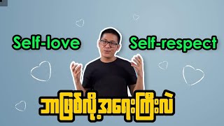 Self- Love နဲ့ Self-respect ကဘာလို့အရေးကြီးလဲ။