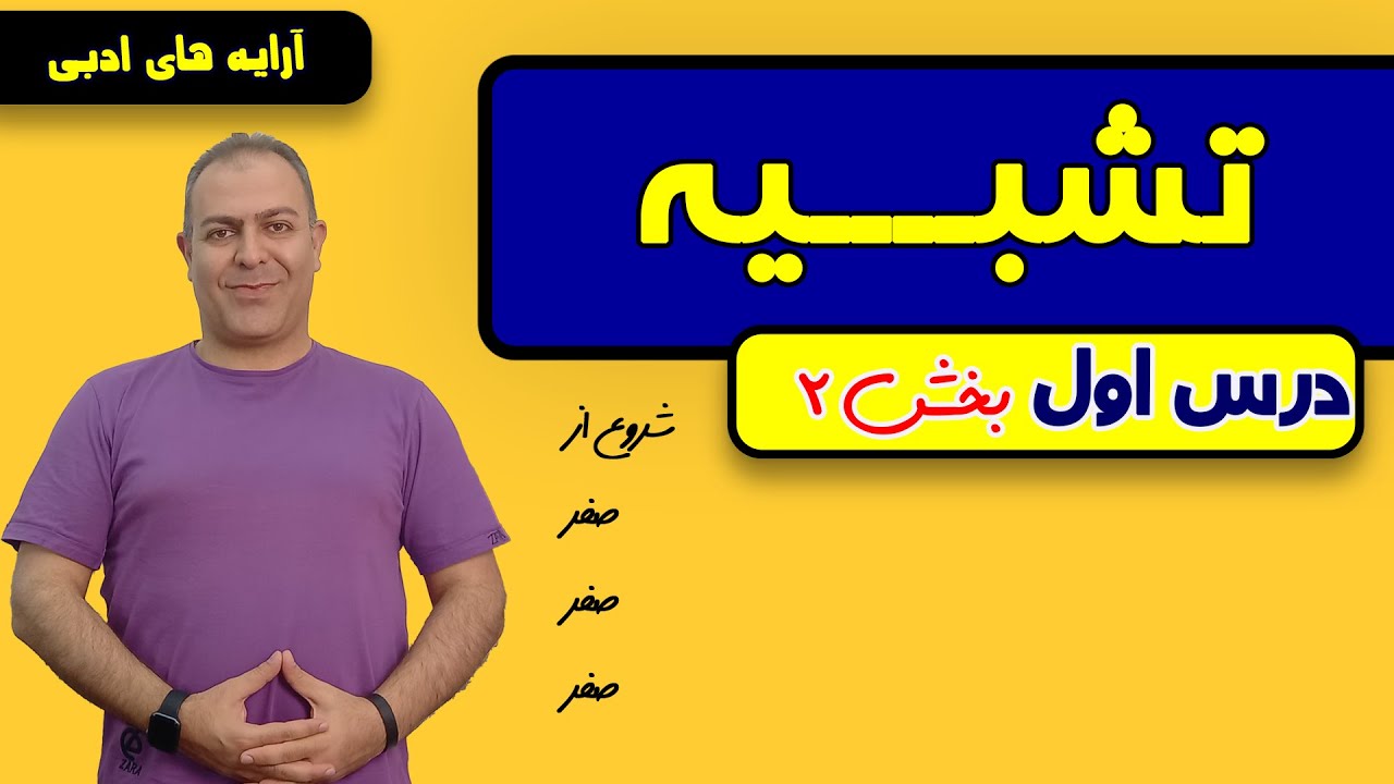 درس اول: تشبیه ( قسمت دوم )