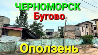 Оползень Бугово. Черноморск. Ильичевск. Обрушение домов. Море съедает берег. Зсув грунту. #зоотроп