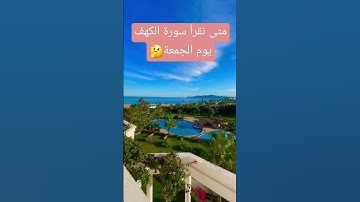 متى نقرأ سورة الكهف🤔 #صلوا_على_النبي #اكسبلور #سورةالكهف #تيك_توك #قصص #shortvideo