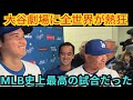 【大谷翔平】10奪三振＆3本塁打の伝説達成！世界が震えた！ライバルも敵軍もNYメディアも大絶賛！【海外の反応／ドジャース】