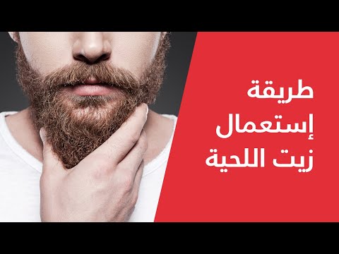 Bou Shanab | How to Apply Beard Oil - طريقة إستعمال زيت اللحية