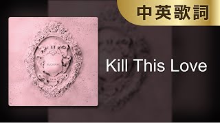 【Kill This Love】BLACKPINK｜中英歌詞｜中英字幕｜中文 ... 