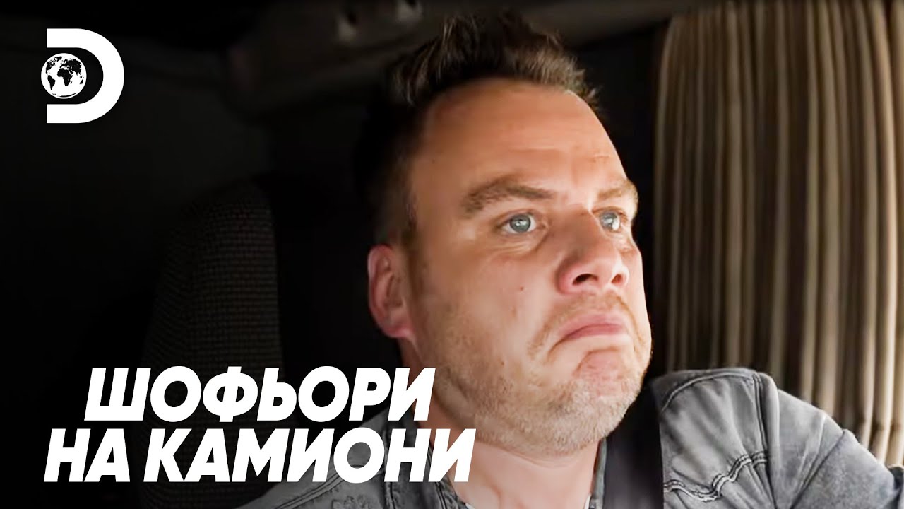 Италия? Да, но Генуа... не за мен! | Шофьори на камиони