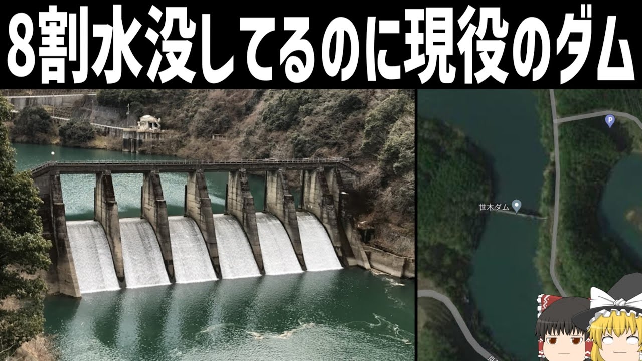 【ゆっくり解説】ほぼ水没している現役の発電用ダム【世木ダム/大夕張ダム/石淵ダム】