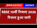 RBSE 10TH RESULT 2026। RBSE 10th Result Exam 2026। RBSE Board Exam Result 2025-2026
