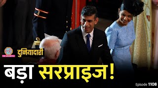 Britain Elections Explained: Rishi Sunak को कौन हराने वाला है? Keir Starmer | Duniyadari E1108