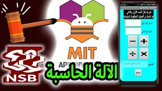 تطبيق الآلة الحاسبة MIT App Inventor