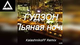 ГУДЗОН - Пьяная ночь (KalashnikoFF Remix)