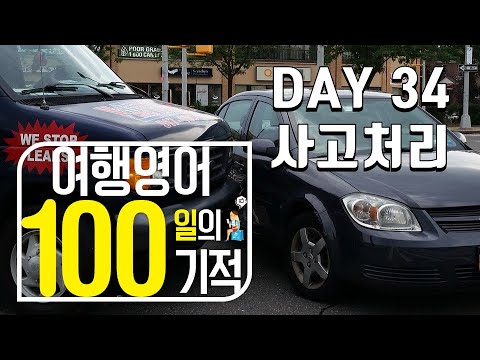 여행영어 100일의기적 온라인스터디 (DAY 034_사고처리) / 영어회화,여행영어회화,여행영어,영어독학
