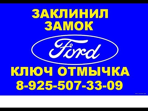 Ремонт замка зажигания Ford Focus 3    8(925)507-33-09 в Москве