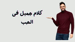 كلام جميل فى الحب