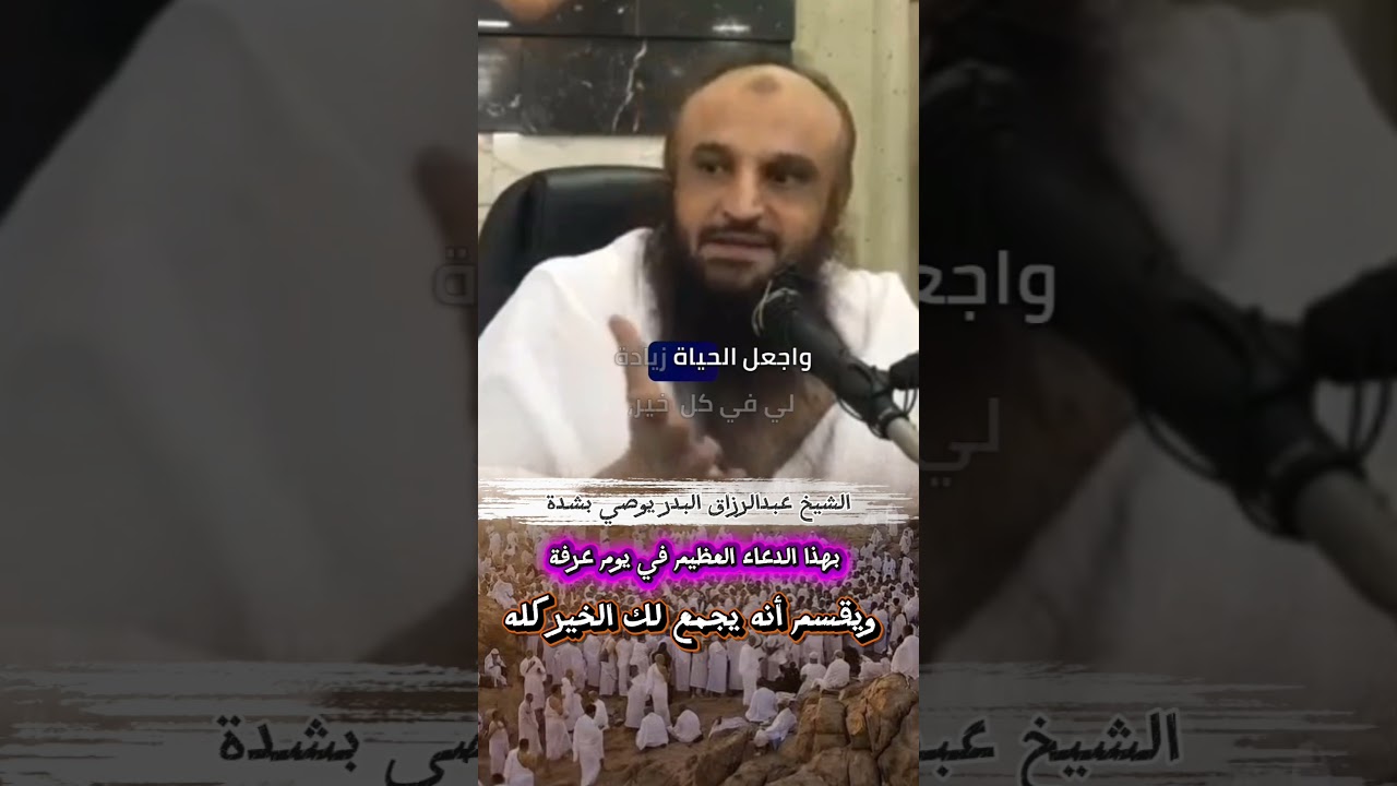 الشيخ عبدالرزاق البدر يوصي بشدة بهذا الدعاء العظيم في يوم عرفة ويقسم أنه يجمع لك الخير كله