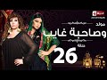 مسلسل مولد وصاحبه غايب الحلقة السادسة والعشرون هيفاء وهبى   7 3   26