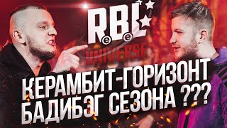 НЕ ЗЛИТЕ КЕРАМБИТА! ГОРИЗОНТ - ГЛАВНЫЙ БАЙДАРОЧНИК СЕЗОНА RBL UNIVERSE?!