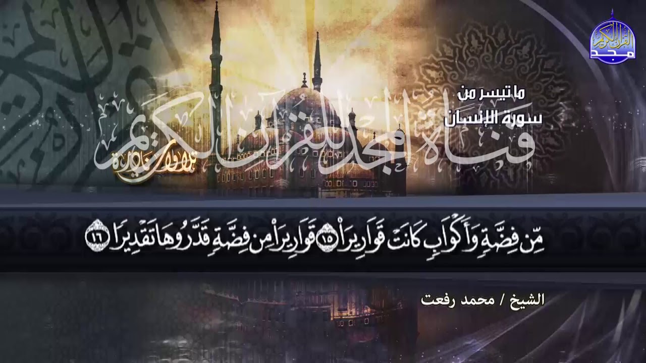 تلاوة تاريخية إذاعية || لصوت الخلود محمد رفعت || وما تيسر من سورة الإنسان | من نوادر المجد HD
