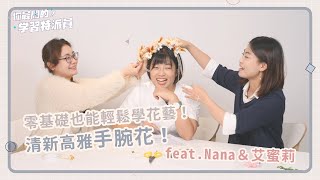 零基礎也能輕鬆學花藝清新高雅手腕花feat.Nana &艾蜜莉