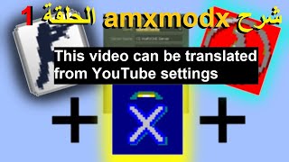 #1 شرح amxmodx cs 1.6