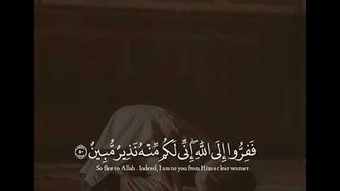 ||ففروا إلى الله||وذكر فإن الذكرى تنفع المؤمنين||القرآن الكريم نور وشفاء للصدور#القارئ أحمد الشاذلي
