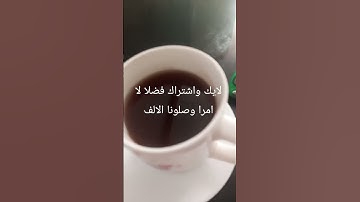 لا يحلو صباحي الا برفقة قهوتي تحية طيبة لعشاق القهوة #اكسبلور #تلاوة_قرآن