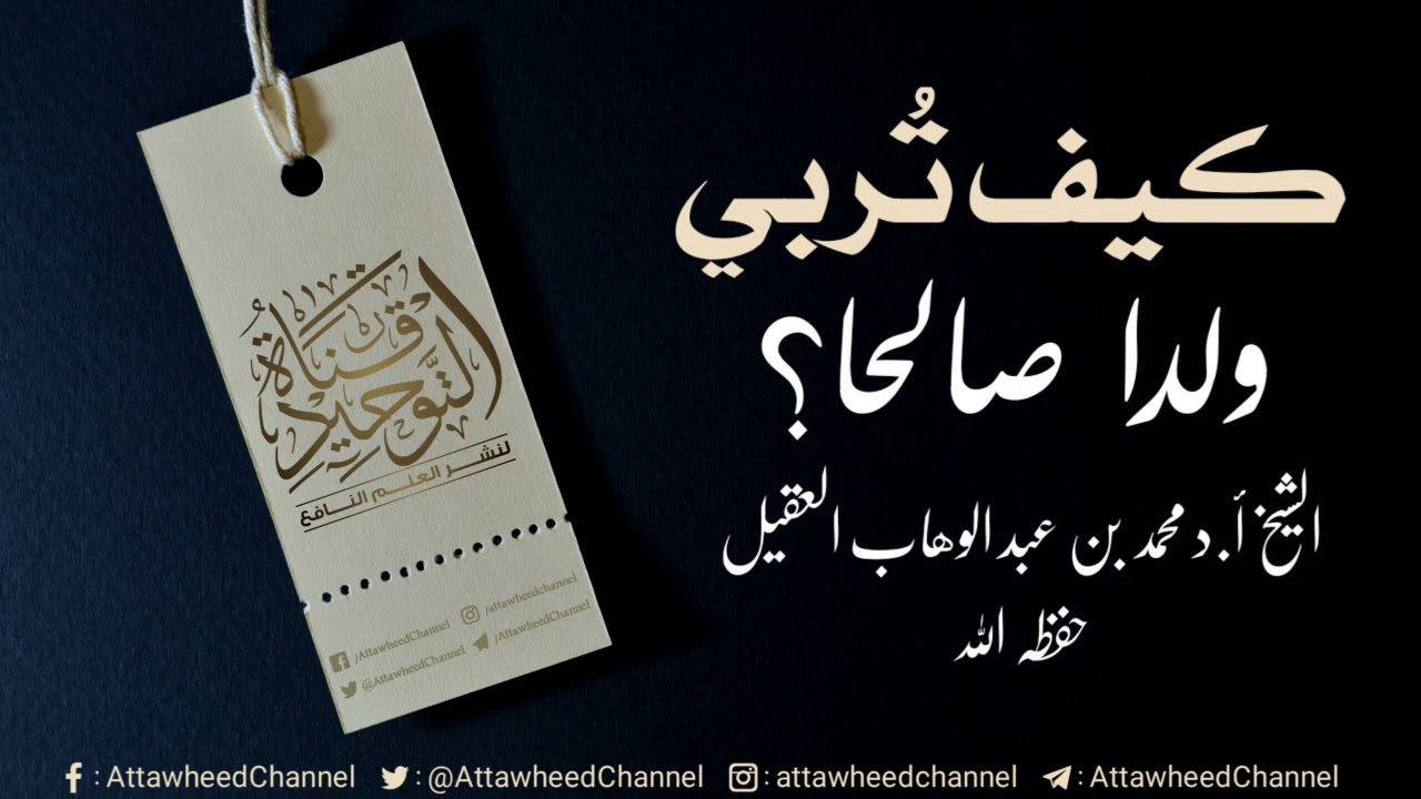 ️ كيف تربي ولدا صالحا؟ || الشيخ محمد بن عبد الوهاب العقيل حفظه الله وشفاه