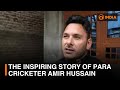 The inspiring story of para cricketer Amir Hussain | Sports Buzz